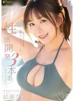 初めてだらけの性感開発3本番スペシャル！！ 絵麗奈 絵麗奈