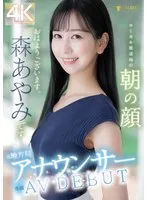 元地方局アナウンサー AV DEBUT ローカル放送局の朝の顔 森あやみ 森あやみ