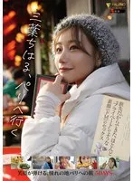三葉ちはる パリへ行く 三葉ちはる
