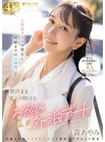 人気女子アナの彼女と明朝までの16時間、肉欲のまま交わり続けるお忍び外泊デート 森あやみ 森あやみ