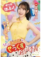 せ～のではっしゃ！小さなお友達も大きなお友達もうたのお姉さんもせっくすだいすき！天使もえ 天使もえ