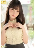 新人 元 神待ち少女 絵恋空 AV DEBUT 絵恋空