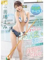 ぷるぷるおっぱい洗いで下半身を癒してくれる銭湯の看板娘 善場まみ 善場まみ（茉城まみ）