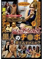素人ガチナンパ 黒人のチ●ポ見てみませんか？