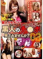 素人ガチナンパ 黒人のチ●ポ見てみませんか？ 2