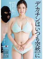 「え？！今からここで挿れるんですか！？」隙あらばどこであろうとデカチン即ハメ即イカセ！つい最近まで素人だった爆乳IカップにAV業界からのデカチン洗礼ドッキリ！ ～デカチンはいつも突然に～ 笹本ゆう 笹本ゆう