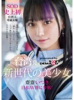 台湾発 新世代の美少女 齋齋いつき 日本AV界に参戦！SOD史上初 台湾人専属女優‘憧れ‘をパワーに。トップ級インフルエンサーから日本のAV女優へ…
