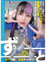 total12時間ずぅーーーーーーとカメラ目線生活チャレンジ！！ 移動中も、食事中も、おち○ぽハメられ中だって…齋齋いつきにはいつだってコッチを向いていて欲しい！！！！！