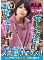 男友達みたいな女の子 ボーイッシュなイケメンおめ娘の乳首イキ！勃起チクビで発情トロマン！可愛い喘ぎ声でメス鳴きアクメ！！