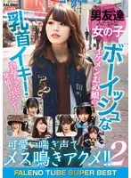男友達みたいな女の子 ボーイッシュなイケメンおめ娘の乳首イキ！勃起チクビで発情トロマン！可愛い喘ぎ声でメス鳴きアクメ！！2 FALENO TUBE SUPER BEST