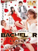 BACHELOR・ FALENO TUBE SEASON2 友情と愛情の狭間で揺れ動く本性 有村のぞみ、豊岡さつき、西野絵美
