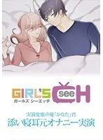 実演変態声優「かなた」君 『添い寝耳元オナニー実演』
