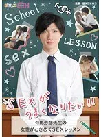 SEXがうまくなりたい！！ ～有馬芳彦先生の女性がときめくSEXレッスン～ 紺野ひかる