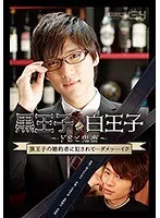 黒王子と白王子～ドSと鬼畜～ 黒王子の婚約者に犯●れて…ダメッ…イク 美泉咲 美泉咲