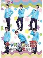 六つ子、禁断の恋～僕は兄弟に恋をする～