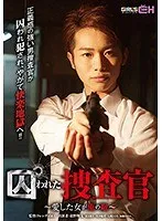 囚われた捜査官 ～愛した女が俺の敵～ 大槻ひびき、加藤あやの