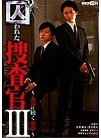 囚われた捜査官III～永遠に続く悪夢～ 北川エリカ、水野朝陽