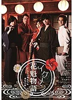 イケメン花魁物語 ～5人の男たちに求められ～ 大槻ひびき、美泉咲
