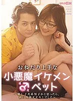おねだり上手な小悪魔イケメン♂ペット ～癒し子犬系男子かと思ったら、夜は肉食オオカミでした～ 大槻ひびき 大槻ひびき