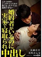 こたつの中でこっそりイジられて熱くなったアソコは我慢できない…婚約者がいるのに実家で寝取られ中出し 美咲かんな