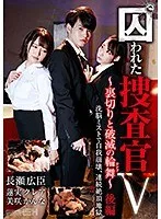 囚われた捜査官V ～裏切りと破滅の輪舞（ロンド）～ 後編 洗脳ミストで自我崩壊、連続絶頂地獄 蓮実クレア、美咲かんな