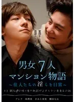 ＃3 親友♂の残り香で勃起が止まらない美青年の話 男女7人マンション物語～住人たちの淫らな日常～ きみと歩実、桐谷なお