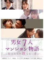 男女7人マンション物語 ～住人たちの淫らな日常～ 桜木優希音、きみと歩実