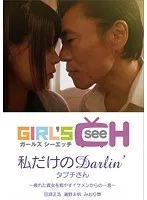 私だけのDarlin’ タブチさん 通野未帆、北川エリカ
