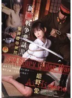 新・戦争悲話3 緊縛陵●拷問 姫野愛 姫野愛