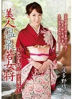 美人温泉若女将 ～色白美肌に群がる男汁～ 波多野結衣 波多野結衣