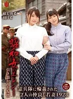 昭和女のエレジー 引き裂かれた友情 憲兵隊に輪●された2人の仲良し若妻1928 初美沙希、羽月希