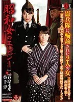 昭和女のエレジー憲兵隊に輪●された2人の女 三国同盟に反対する政治家の妻と二重スパイの濡れ衣を着せられた第3帝国から来た秘密警察の女1940 春原未来、葵千恵