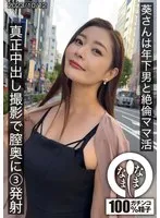 葵さんは年下男と絶倫ママ活 真正中出し撮影で膣奥に3発射 葵百合香