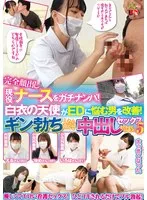 完全顔出し現役ナースをガチナンパ！白衣の天使がEDに悩む男を改善！ギン勃ちしたら喜んで中出しセックスまでさせてくれました！5 彩川ゆめ、雪乃える
