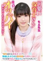 可愛い保育士さん！童貞クンにオッパイ吸わせてもらえませんか？ 母性溢れる授乳手コキで勃起したチ〇ポを聖母様が生挿入！そのまま中出しで筆おろしさせてくれました！