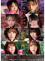 IKUNAシーズン4スーパーベスト！【対戦決定オーディション収録！】完全保存版 いつもイキ潮まくるAVスター競演＜イキガマン狂い＞絶頂決戦！最高の絶頂女王は誰だ！全セクシー界GAMANKO… 渚みつきvs皆月ひかる/浜崎真緒vs虹色ぐみ/水川潤vs美園和花/友田彩也香vs波多野結衣 波多野結衣、渚みつき