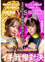 『IKUNA＃10.0』浜崎真緒vs日向ひかげ 全セクシー界GAMANKO最脚対決 業界最狂美脚R級最脚頂上決戦！ いつもイキ潮まくるAVスター競演＜イキガマン狂い＞絶頂決戦『IKUNA』シーズン3！イキガマンの果てに手にする絶頂は恍惚か！失神か！失禁か！最高の絶頂女王は誰だ！… 浜崎真緒、日向ひかげ