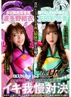 『IKUNA＃16.0』友田彩也香vs波多野結衣 全セクシー界GAMANKO最侠対決 アへアクメ超セクシー級「最侠」頂上決戦！ いつもイキ潮まくるAVスター競演＜イキガマン狂い＞絶頂決戦『IKUNA』シーズン4！イキガマンの果てに手にする絶頂は恍惚か！失神か！失禁か！最高の絶頂女王… 友田彩也香、波多野結衣