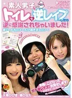 素人男子をトイレで逆レ●プ…したら逆に感謝されちゃいました！ 大槻ひびき、橘ひなた
