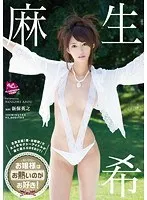麻生希 お嬢様はお熱いのがお好き！ 麻生希