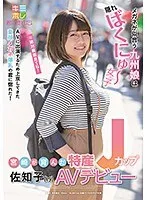 宮崎が育んだ特産Jカップ 佐知子（19） AVデビュー 佐知子