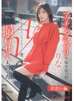 マッチングアプリで知り合ったりなちゃんをAV撮らせてもらった「出会い編」 水奈瀬りな 水奈瀬りな