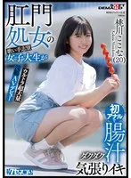 肛門処女の歌い手志望女子大生が初アナルで腸汁ダクダク気張りイキ ウルトラ超大量浣腸AVデビュー 桃川ここな（20）【圧倒的4K映像でヌク！】 桃川ここな