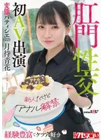 【新人だけどアナル解禁】経験豊富でケツ穴好き 変態パティシエ（22）肛門性交で初AV出演 月待青花