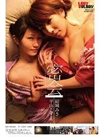 密会 ～シークレットトリップ～ 結城みさ 平山こずえ 結城みさ、平山こずえ