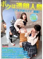 ボクは透明人間～クラスの生意気な女生徒も先生も皆ヤリたい放題！！リア充学園ライフが実現！！～配信限定Vol.01