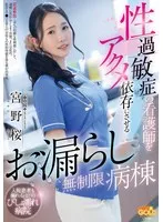 性過敏症の看護師をアクメ依存にさせるお漏らし無制限病棟 宮野桜