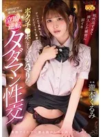 デリヘルで再会したイジメっ子に事故ハメしたらボクのチ●ポにまさかのどハマり！？カラダ目当てで連日押しかける立場逆転タダマン性交 瀧本くるみ