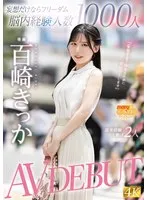 妄想だけならフリーダム脳内経験人数1000人現実経験人数は2人 AV DEBUT 百崎きっか
