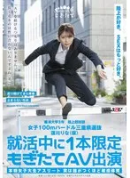 女子100mハードル三重県選抜 蓮川りな（仮） 就活中に1本限定もぎたてAV出演 「AVを続けるつもりはありません。長く走るのは性に合わないんですよね（笑）」 蓮川りな